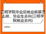 三明学院毕业后就业前景怎么样，毕业生去向(三明学院就业去向)