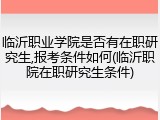 临沂职业学院是否有在职研究生,报考条件如何(临沂职院在职研究生条件)