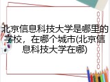 北京信息科技大学是哪里的学校，在哪个城市(北京信息科技大学在哪)