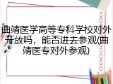 曲靖医学高等专科学校对外开放吗，能否进去参观(曲靖医专对外参观)