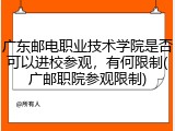 广东邮电职业技术学院是否可以进校参观，有何限制(广邮职院参观限制)