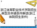 浙江体育职业技术学院招生类型及申请条件解读(浙江体院招生条件)