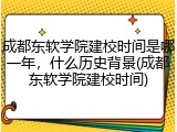 成都东软学院建校时间是哪一年，什么历史背景(成都东软学院建校时间)