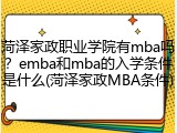 菏泽家政职业学院有mba吗？emba和mba的入学条件是什么(菏泽家政MBA条件)