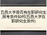 五邑大学是否有在职研究生,报考条件如何(五邑大学在职研究生条件)