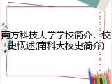 南方科技大学学校简介，校史概述(南科大校史简介)