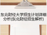 东北财经大学招生计划详细分析(东北财经招生解析)