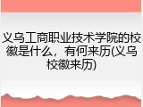 义乌工商职业技术学院的校徽是什么，有何来历(义乌校徽来历)