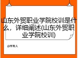 山东外贸职业学院校训是什么，详细阐述(山东外贸职业学院校训)