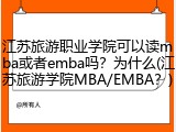 江苏旅游职业学院可以读mba或者emba吗？为什么(江苏旅游学院MBA/EMBA？)