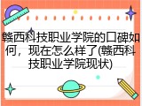 赣西科技职业学院的口碑如何，现在怎么样了(赣西科技职业学院现状)