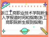浙江工商职业技术学院新生入学报道时间和指南(浙工商职院新生报到指南)