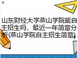 山东财经大学燕山学院能自主招生吗，最近一年简章分析(燕山学院自主招生简章)