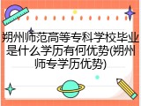 朔州师范高等专科学校毕业是什么学历有何优势(朔州师专学历优势)