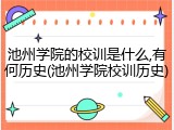 池州学院的校训是什么,有何历史(池州学院校训历史)