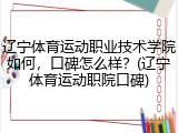 辽宁体育运动职业技术学院如何，口碑怎么样？(辽宁体育运动职院口碑)