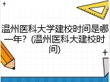 温州医科大学建校时间是哪一年？(温州医科大建校时间)