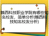 赣西科技职业学院有哪些知名校友，简单分析(赣西科技知名校友分析)