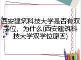 西安建筑科技大学是否有双学位，为什么(西安建筑科技大学双学位原因)