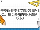 宁夏职业技术学院校训是什么，校长介绍(宁职院校训校长)