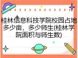 桂林信息科技学院校园占地多少亩，多少师生(桂林学院面积与师生数)