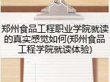 郑州食品工程职业学院就读的真实感觉如何(郑州食品工程学院就读体验)