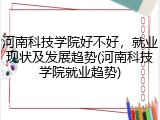 河南科技学院好不好，就业现状及发展趋势(河南科技学院就业趋势)
