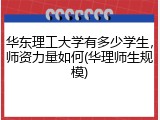 华东理工大学有多少学生，师资力量如何(华理师生规模)