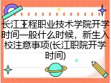 长江工程职业技术学院开学时间一般什么时候，新生入校注意事项(长江职院开学时间)