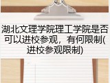 湖北文理学院理工学院是否可以进校参观，有何限制(进校参观限制)