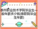 泰州职业技术学院毕业生一般年薪多少钱(泰职院毕业生年薪)