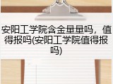 安阳工学院含金量量吗,值得报吗(安阳工学院值得报吗)