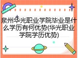 泉州华光职业学院毕业是什么学历有何优势(华光职业学院学历优势)
