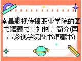南昌影视传播职业学院的图书馆藏书量如何，简介(南昌影视学院图书馆藏书)