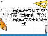 江西中医药高等专科学校的图书馆藏书量如何，简介(江西中医药高专图书馆藏书量)