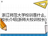 浙江师范大学校训是什么，校长介绍(浙师大校训校长)