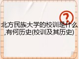 北方民族大学的校训是什么,有何历史(校训及其历史)