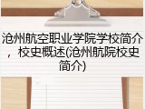 沧州航空职业学院学校简介，校史概述(沧州航院校史简介)