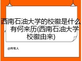 西南石油大学的校徽是什么，有何来历(西南石油大学校徽由来)