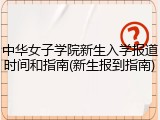 中华女子学院新生入学报道时间和指南(新生报到指南)