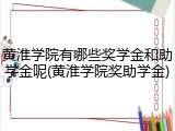 黄淮学院有哪些奖学金和助学金呢(黄淮学院奖助学金)