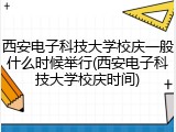 西安电子科技大学校庆一般什么时候举行(西安电子科技大学校庆时间)