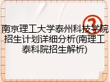 南京理工大学泰州科技学院招生计划详细分析(南理工泰科院招生解析)