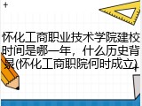 怀化工商职业技术学院建校时间是哪一年，什么历史背景(怀化工商职院何时成立)