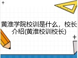 黄淮学院校训是什么，校长介绍(黄淮校训校长)