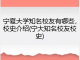 宁夏大学知名校友有哪些，校史介绍(宁大知名校友校史)