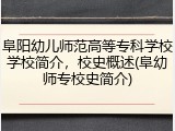 阜阳幼儿师范高等专科学校学校简介，校史概述(阜幼师专校史简介)