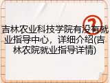 吉林农业科技学院有没有就业指导中心，详细介绍(吉林农院就业指导详情)