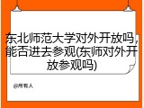 东北师范大学对外开放吗，能否进去参观(东师对外开放参观吗)