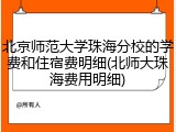 北京师范大学珠海分校的学费和住宿费明细(北师大珠海费用明细)